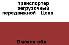 транспортер загрузочный передвижной › Цена ­ 30 000 - Омская обл., Саргатский р-н, Саргатское рп Бизнес » Оборудование   